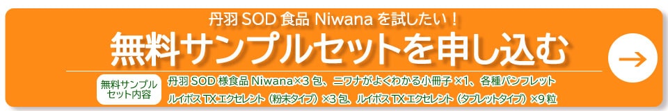 丹羽SOD健康社公式通販サイト